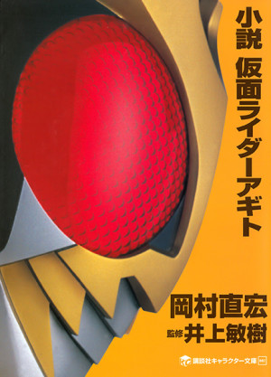 Novel Kamen Rider Agito