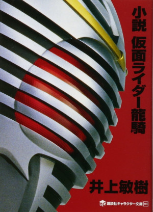 Novel Kamen Rider Ryuki